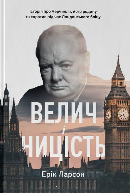 Greatness and lowliness.The story of Churchill, his family and the resistance during the London Blitz / Велич і ницість. Історія про Черчилля, його родину та спротив під час Лондонського бліцу Эрик Ларсон 978-617-8115-69-2-1