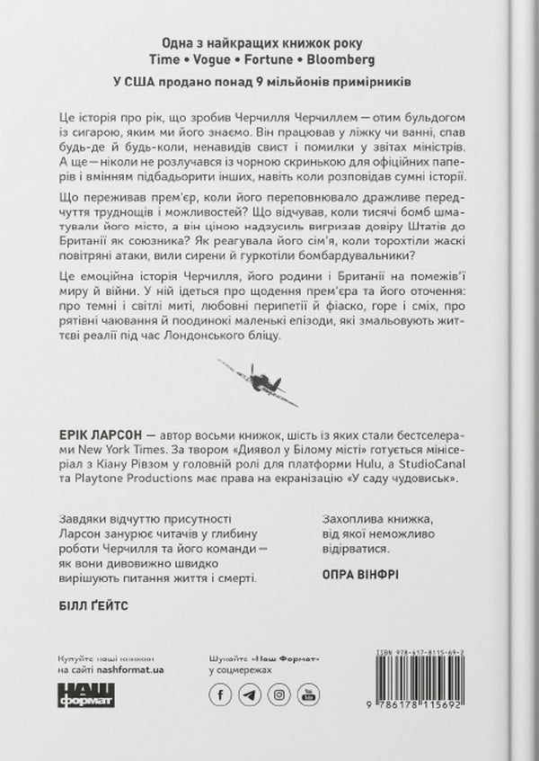 Greatness and lowliness.The story of Churchill, his family and the resistance during the London Blitz / Велич і ницість. Історія про Черчилля, його родину та спротив під час Лондонського бліцу Эрик Ларсон 978-617-8115-69-2-2
