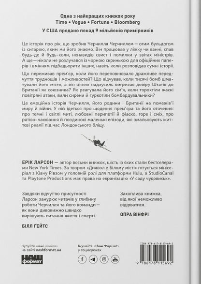 Greatness and lowliness.The story of Churchill, his family and the resistance during the London Blitz / Велич і ницість. Історія про Черчилля, його родину та спротив під час Лондонського бліцу Эрик Ларсон 978-617-8115-69-2-2