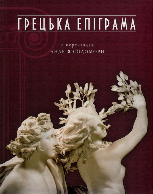 Greek epigram translated by Andrii Sodomora / Грецька епіграма в перекладах Андрія Содомори  978-617-629-326-2-1
