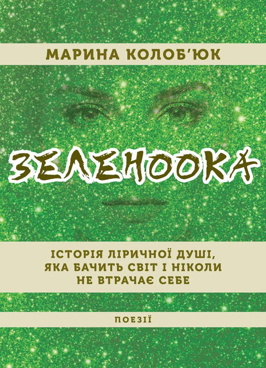 Green-Eyed / Зеленоока Marina Kolobyuk / Марина Колоб'юк 9786178484569-1