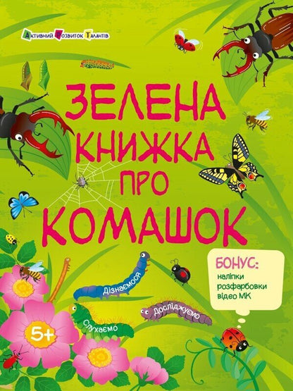 Green Book About Insects (+ Stickers, + Coloring, + MK Video) / Зелена книжка про комашок (+ наліпки, + розфарбовки, + відео МК) Natalia Koval / Наталія Коваль 9786170975911-1