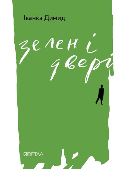 Green Door - Зелен двер Ivanka Dymyd - ванка Дим 9786178374112-1