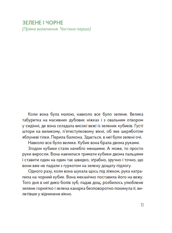 Green Door - Зелен двер Ivanka Dymyd - ванка Дим 9786178374112-3