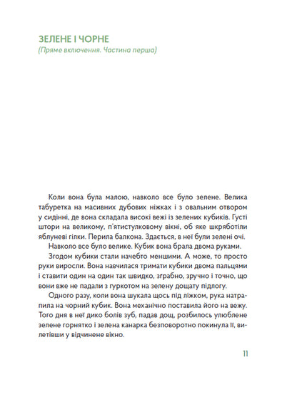 Green Door - Зелен двер Ivanka Dymyd - ванка Дим 9786178374112-3