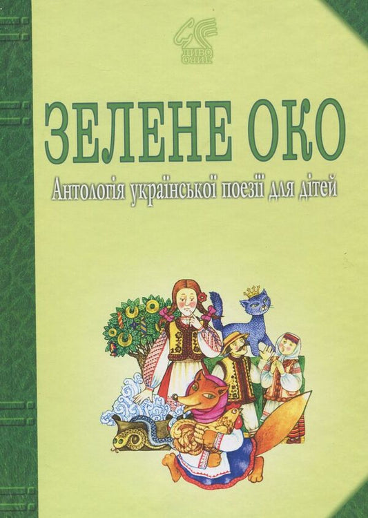 Green Eye 1001 Poems An Anthology Of Ukrainian Poetry For Children - Зелене Око 1001 врш Антологя укрансько поез для дтей Ivan Luchuk - ван Лучук 9789661001588-1