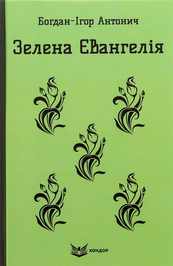 Green Gospel. Selected poems / Зелена Євангелія. Вибрані поезії Богдан-Игорь Антонич 978-617-8244-27-9-1
