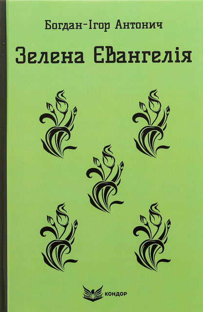 Green Gospel. Selected poems / Зелена Євангелія. Вибрані поезії Богдан-Игорь Антонич 978-617-8244-27-9-1