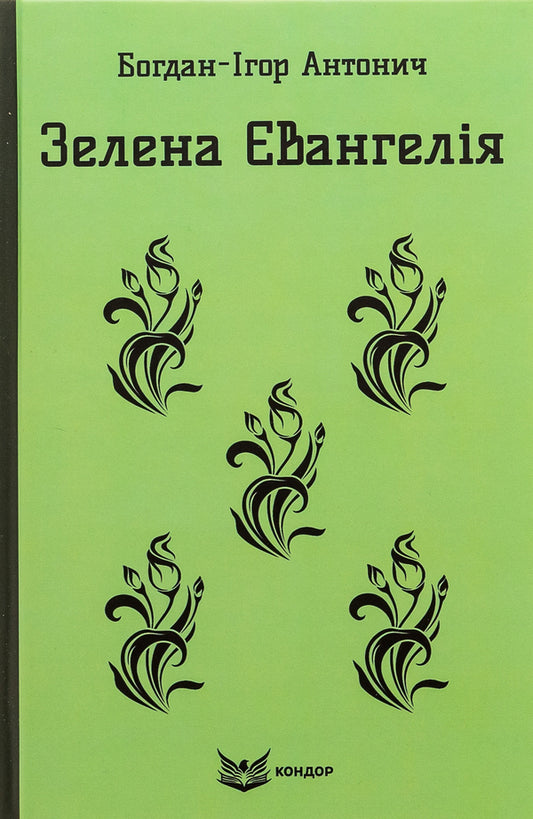 Green Gospel. Selected poems / Зелена Євангелія. Вибрані поезії Богдан-Игорь Антонич 978-617-8244-27-9-1