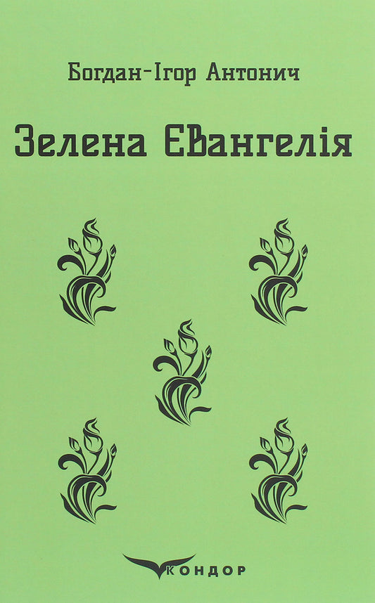Green Gospel / Зелена Євангелія Богдан-Игорь Антонич 978-617-7939-57-2-1