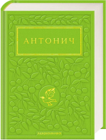 Green Gospel - Зелена вангеля Bohdan-Ihor Antonych - Богдан-Игорь Антонич 9786175854204-1