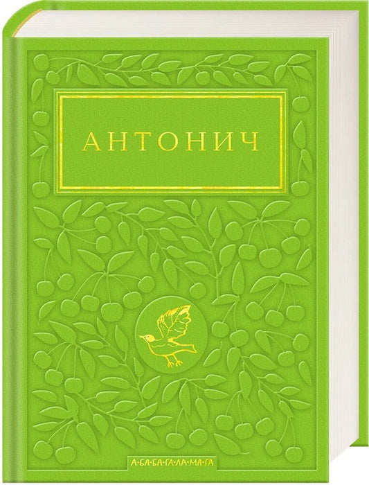 Green Gospel - Зелена вангеля Bohdan-Ihor Antonych - Богдан-Игорь Антонич 9786175854204-1