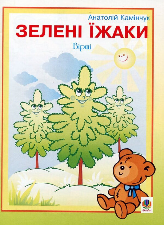 Green Hedgehogs / Зелені їжаки Anatoly Kaminchuk / Анатолія Камінчук 9789664083475-1