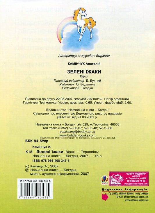 Green Hedgehogs / Зелені їжаки Anatoly Kaminchuk / Анатолія Камінчук 9789664083475-2