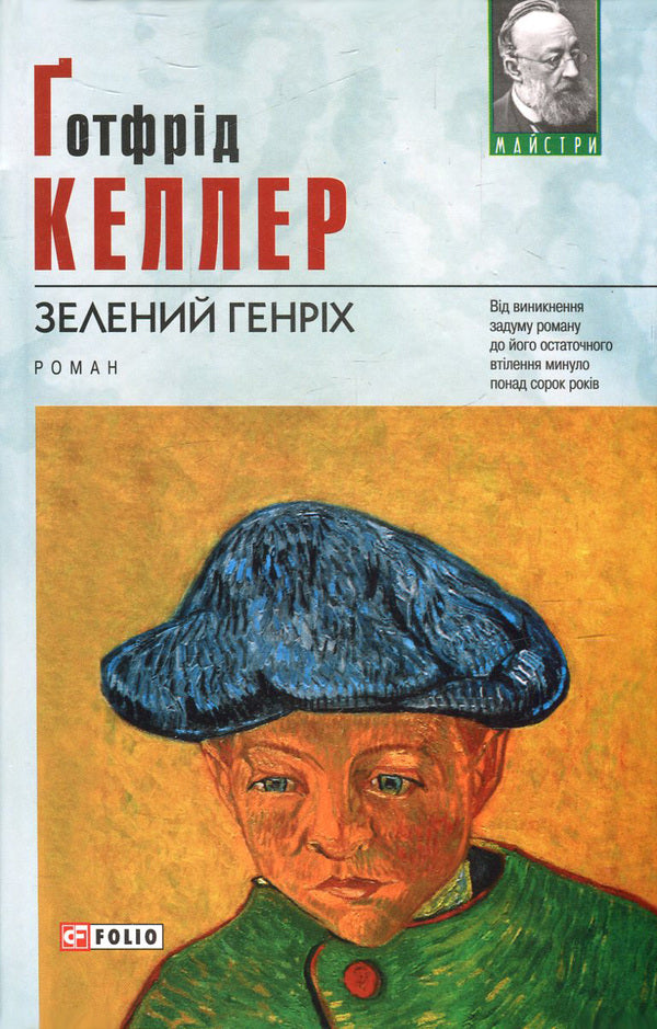 Green Henry / Зелений Генріх Готфрид Келлер 978-966-03-7031-9, 978-966-03-7020-3-1