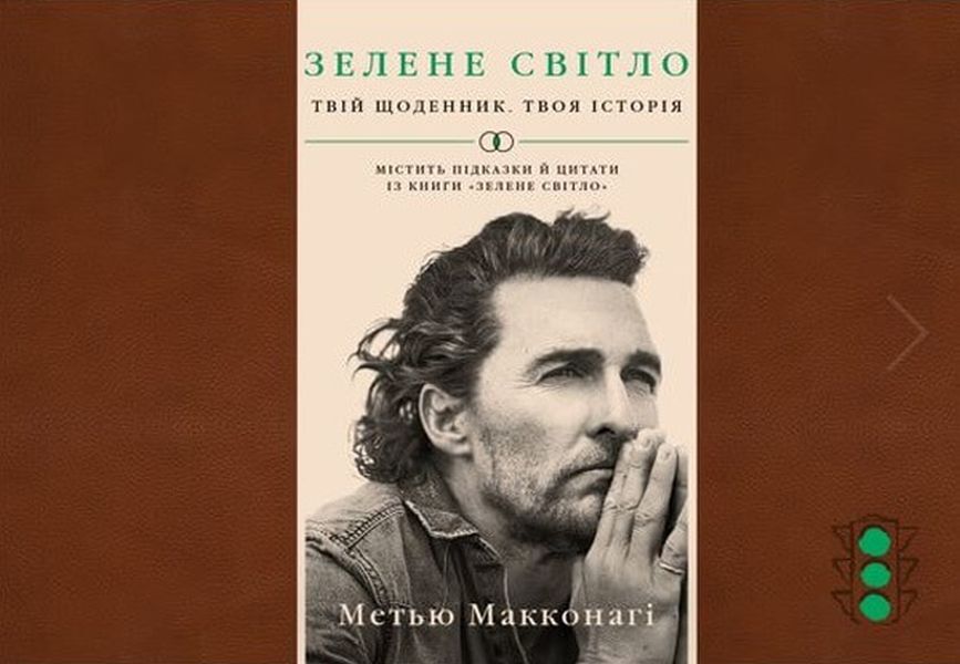 Green Light. Your Diary Your Story / Зелене світло. Твій щоденник. Твоя історія Matthew McConaughey / Меттью Макконахі 9786175480830-1
