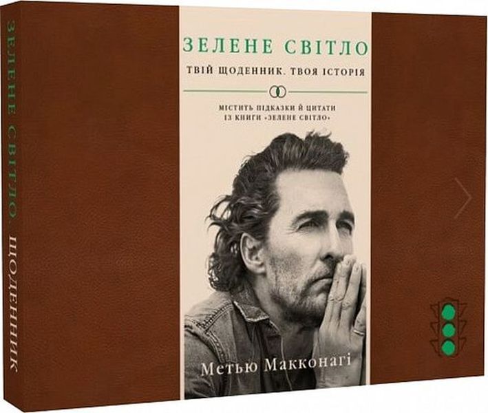 Green Light. Your Diary Your Story / Зелене світло. Твій щоденник. Твоя історія Matthew McConaughey / Меттью Макконахі 9786175480830-2