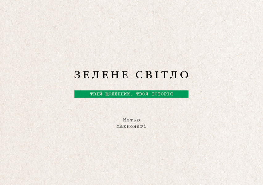 Green Light. Your Diary Your Story / Зелене світло. Твій щоденник. Твоя історія Matthew McConaughey / Меттью Макконахі 9786175480830-4