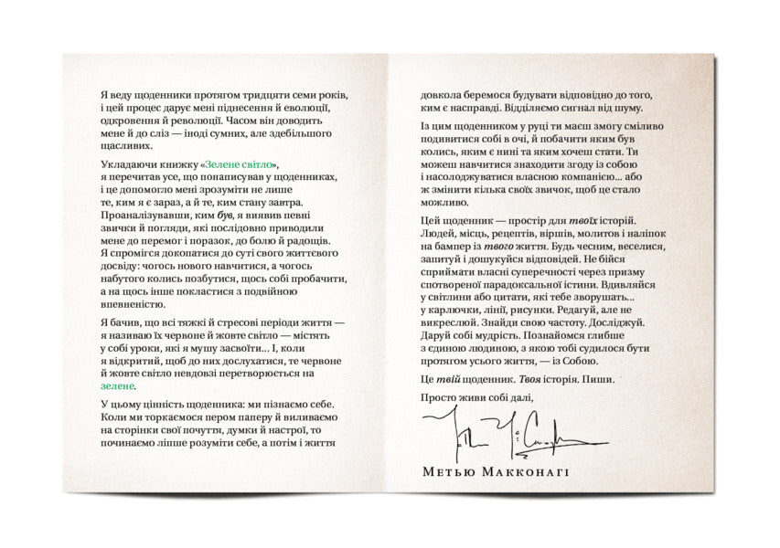 Green Light. Your Diary Your Story / Зелене світло. Твій щоденник. Твоя історія Matthew McConaughey / Меттью Макконахі 9786175480830-6