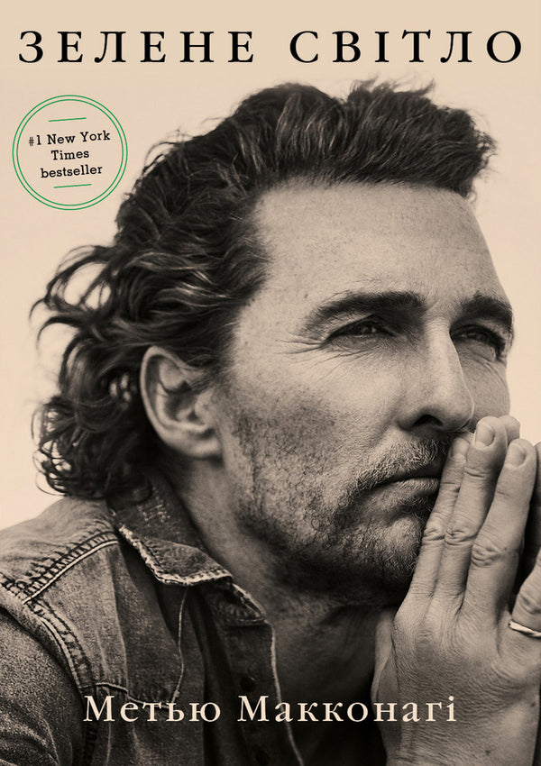 Green Light / Зелене світло Matthew McConaughey / Метью МакКонахі 9789669935939-1