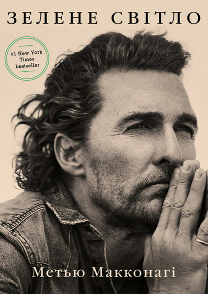 Green Light / Зелене світло Matthew McConaughey / Метью МакКонахі 9789669935939-1