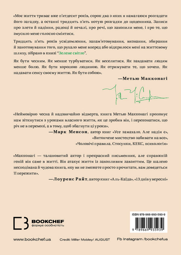 Green Light / Зелене світло Matthew McConaughey / Метью МакКонахі 9789669935939-2