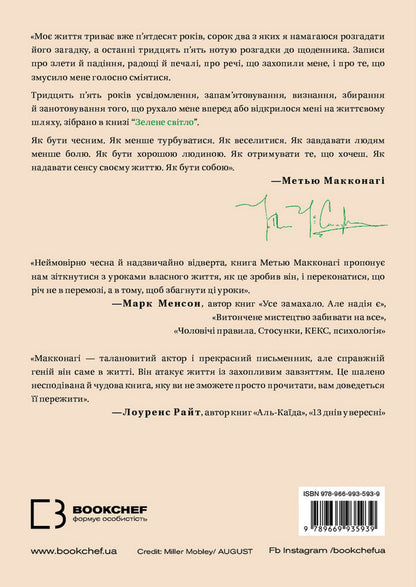 Green Light / Зелене світло Matthew McConaughey / Метью МакКонахі 9789669935939-2