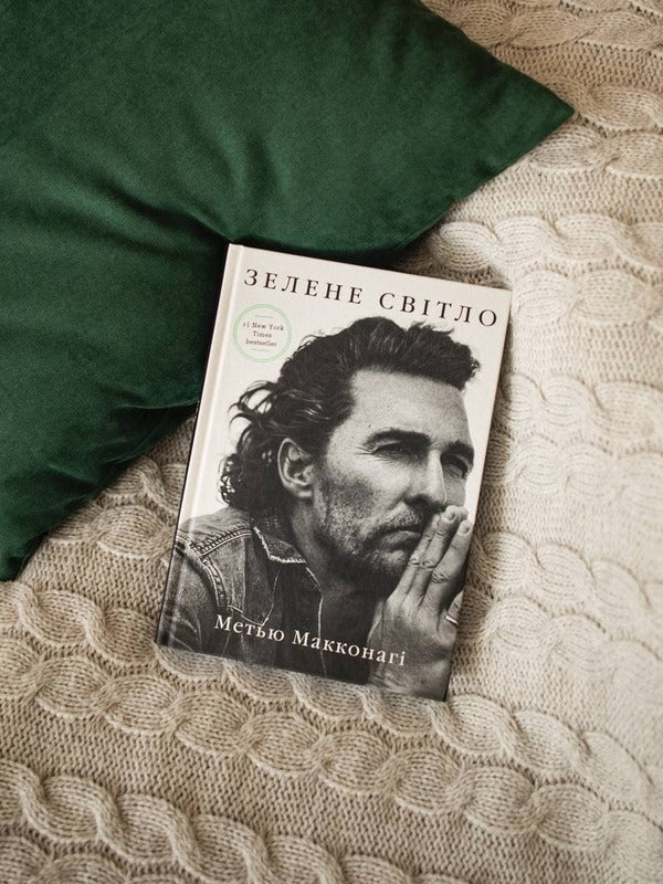 Green Light / Зелене світло Matthew McConaughey / Метью МакКонахі 9789669935939-3