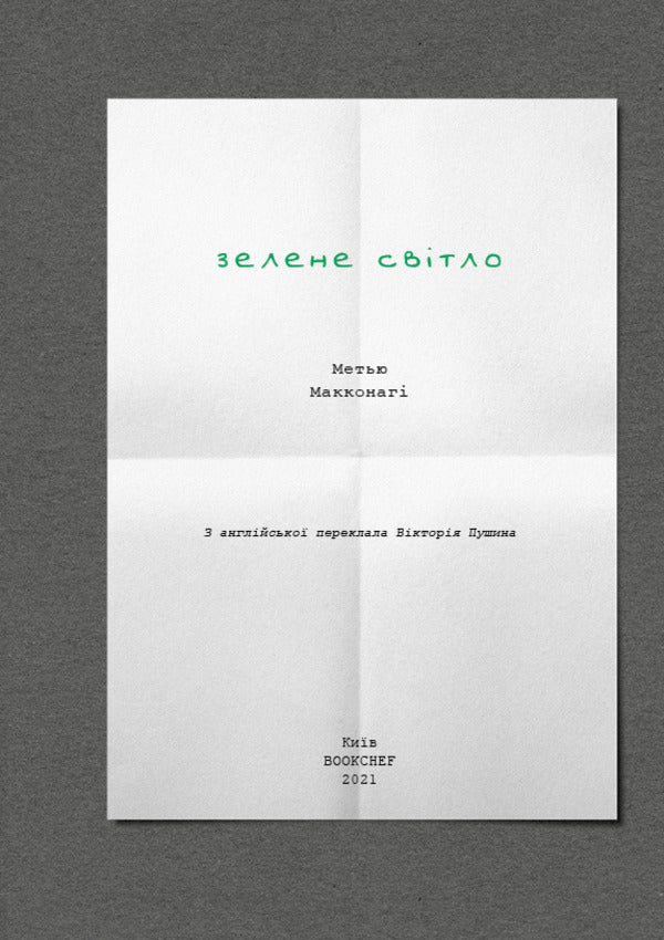 Green Light / Зелене світло Matthew McConaughey / Метью МакКонахі 9789669935939-5