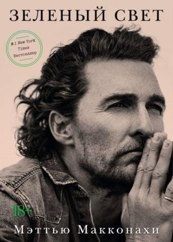 Green Light - Зелный свет Matthew McConaughey - Мэттью Макконахи Does not apply-1