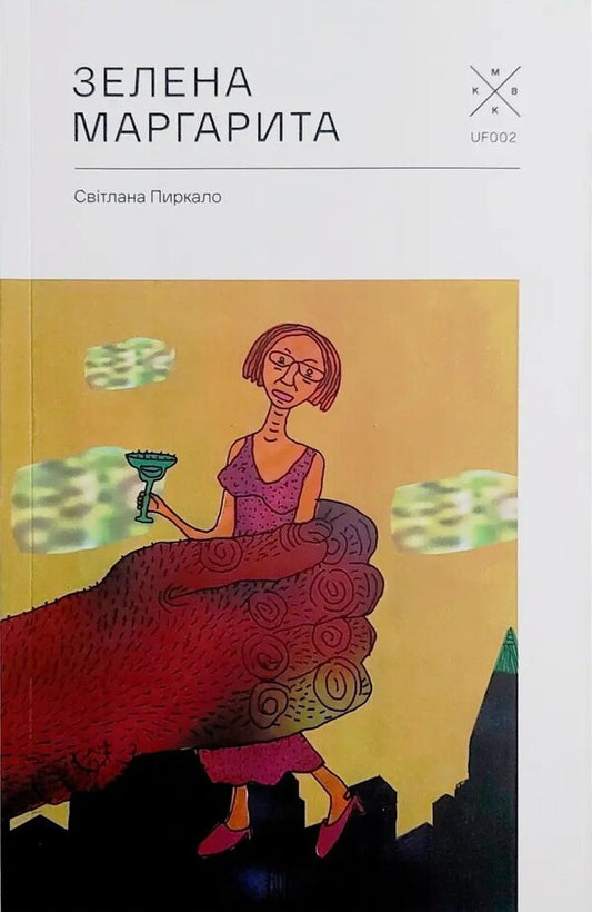 Green Margarita - Зелена Маргарита Svetlana Pyrkalo - Свтлана Пиркало 9786177438532-1