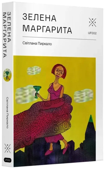 Green Margarita - Зелена Маргарита Svetlana Pyrkalo - Свтлана Пиркало 9786177438532-3