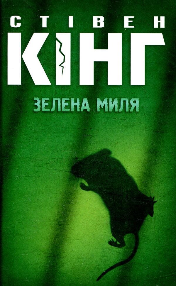 Green Mile - Зелена миля Stephen King - Ствен Кнг 9786171243019-1
