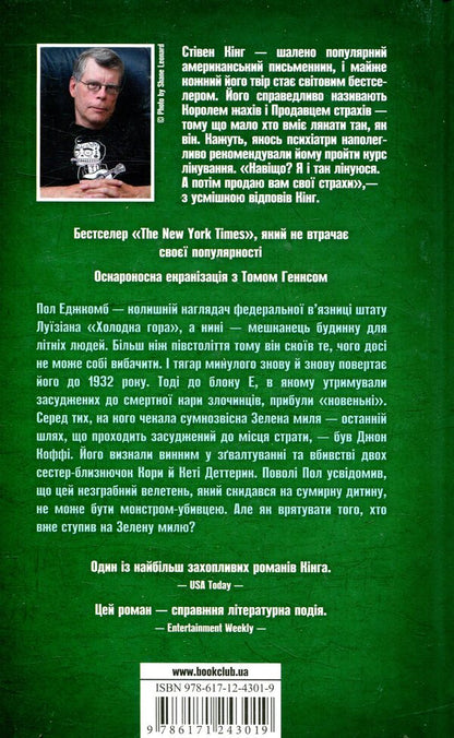 Green Mile - Зелена миля Stephen King - Ствен Кнг 9786171243019-2