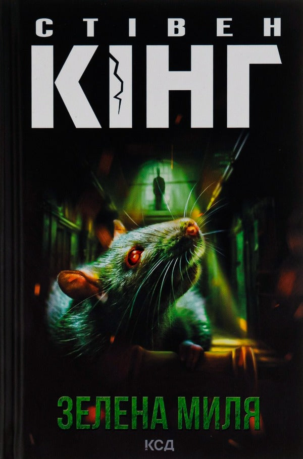 Green Mile / Зелена миля Stephen King / Стівен Кінг 9786171299740-1