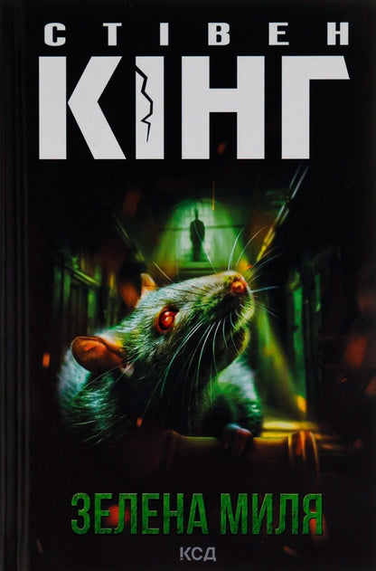 Green Mile / Зелена миля Stephen King / Стівен Кінг 9786171299740-1