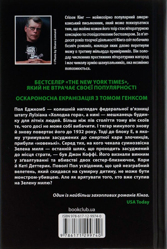 Green Mile / Зелена миля Stephen King / Стівен Кінг 9786171299740-2