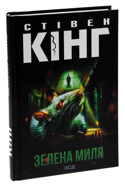Green Mile / Зелена миля Stephen King / Стівен Кінг 9786171299740-3