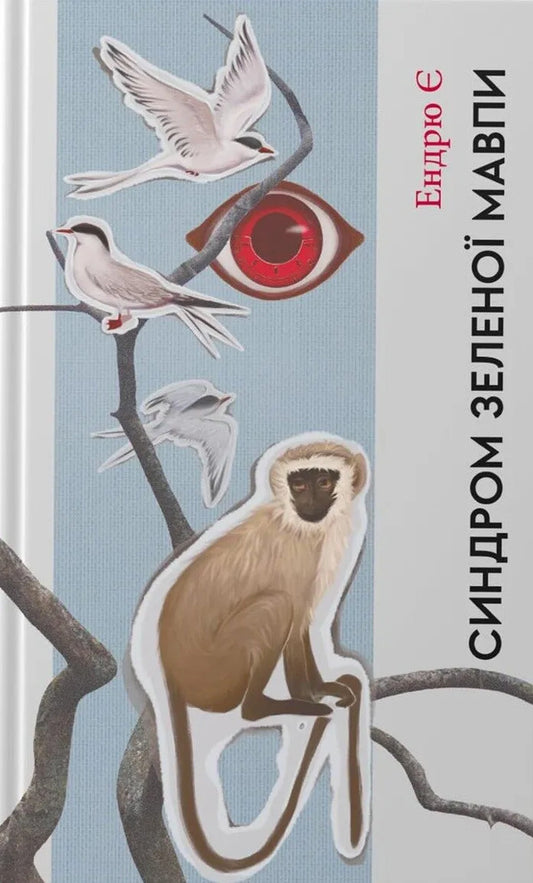 Green Monkey Syndrome / Синдром зеленої мавпи Andrew E / Ендрю Є 9786178376253-1