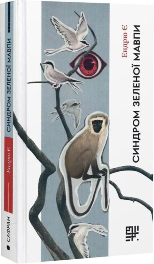 Green Monkey Syndrome / Синдром зеленої мавпи Andrew E / Ендрю Є 9786178376253-2