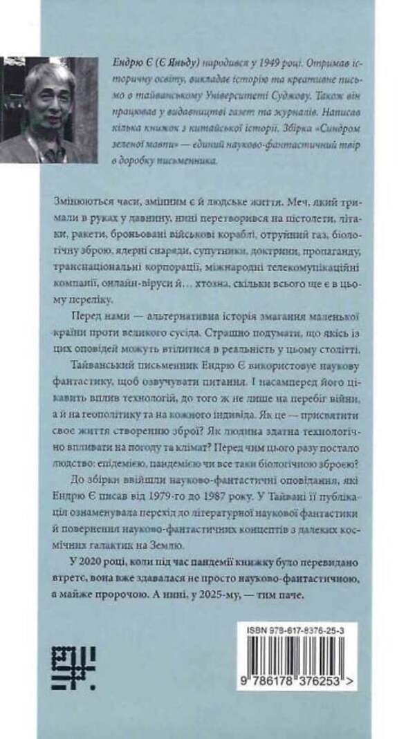 Green Monkey Syndrome / Синдром зеленої мавпи Andrew E / Ендрю Є 9786178376253-3