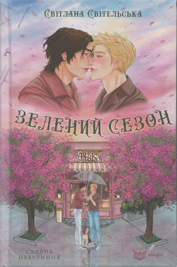 Green Season - Зелений сезон Svetlana Svitelskaya - Свтлана Свительська 9786178471743-1