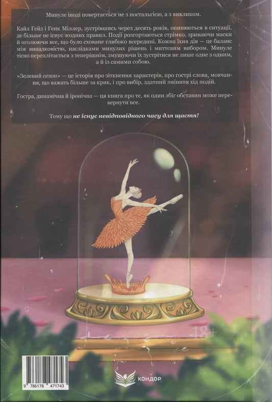 Green Season - Зелений сезон Svetlana Svitelskaya - Свтлана Свительська 9786178471743-2
