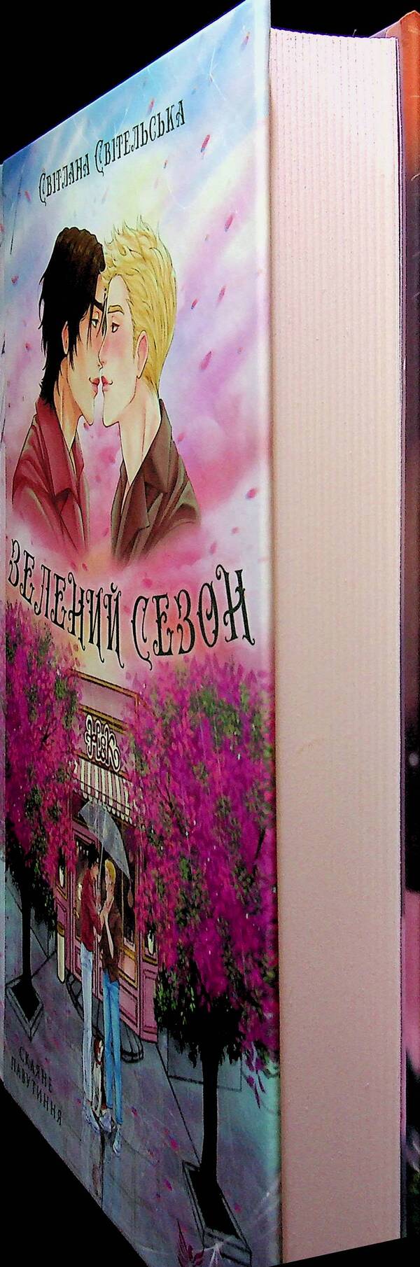 Green Season - Зелений сезон Svetlana Svitelskaya - Свтлана Свительська 9786178471743-3