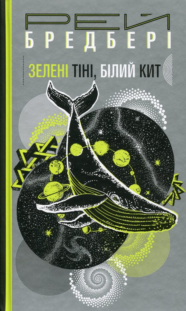 Green Shadows, White Whale / Зелені тіні, Білий Кит Ray Bradbury / Рей Бредбері 9789661059770-1
