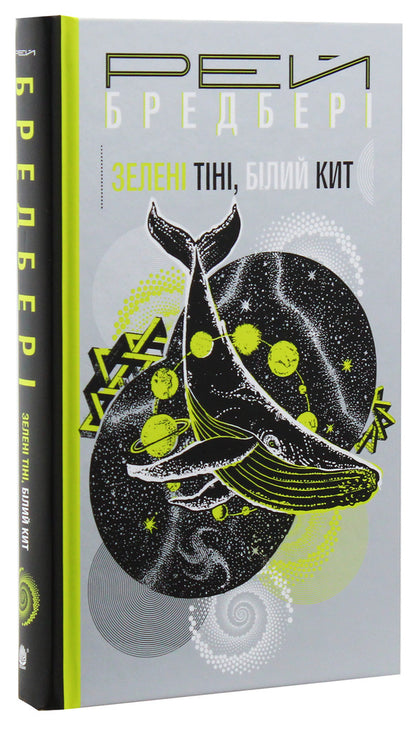 Green Shadows, White Whale / Зелені тіні, Білий Кит Ray Bradbury / Рей Бредбері 9789661059770-3