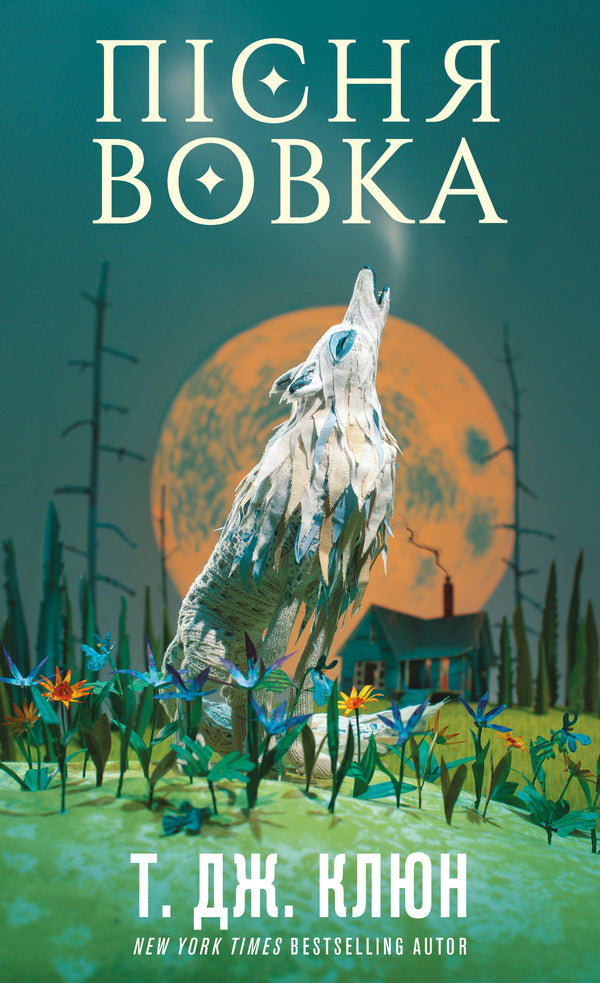 Green Stream. Book 1. The Wolf's Song / Зелений струмок. Книга 1. Пісня вовка T. J. Klyun / Т. Дж. Клун 9786175484128-1