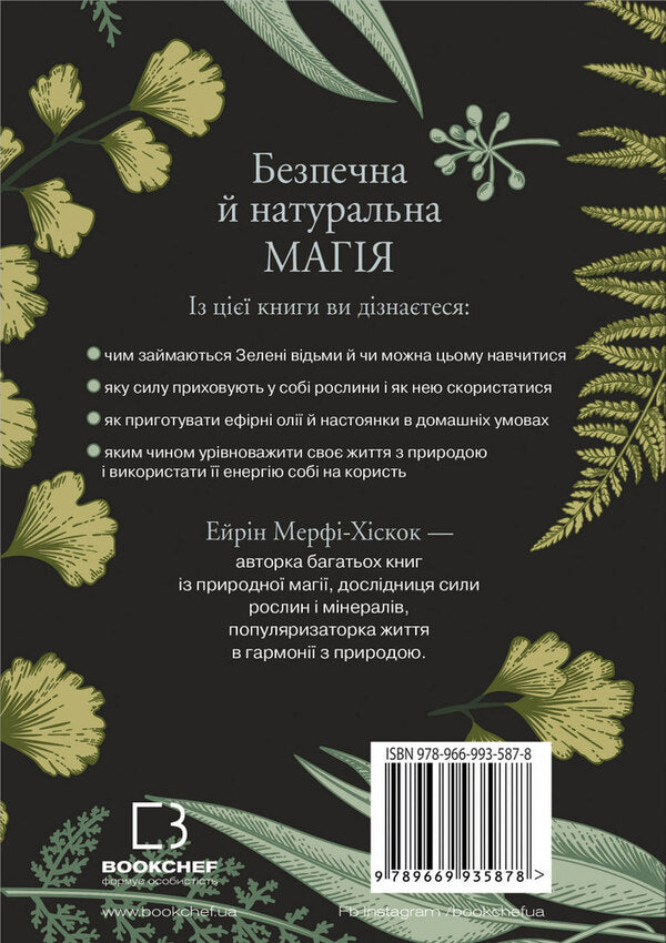 Green Witch. An all-in-one guide to the natural magic of plants, essential oils, and minerals / Green Witch. Універсальний довідник із природної магії рослин, ефірних олій та мінералів Эрин Мёрфи-Хискок 978-966-993-587-8-2