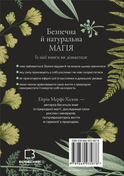 Green Witch. An all-in-one guide to the natural magic of plants, essential oils, and minerals / Green Witch. Універсальний довідник із природної магії рослин, ефірних олій та мінералів Эрин Мёрфи-Хискок 978-966-993-587-8-2