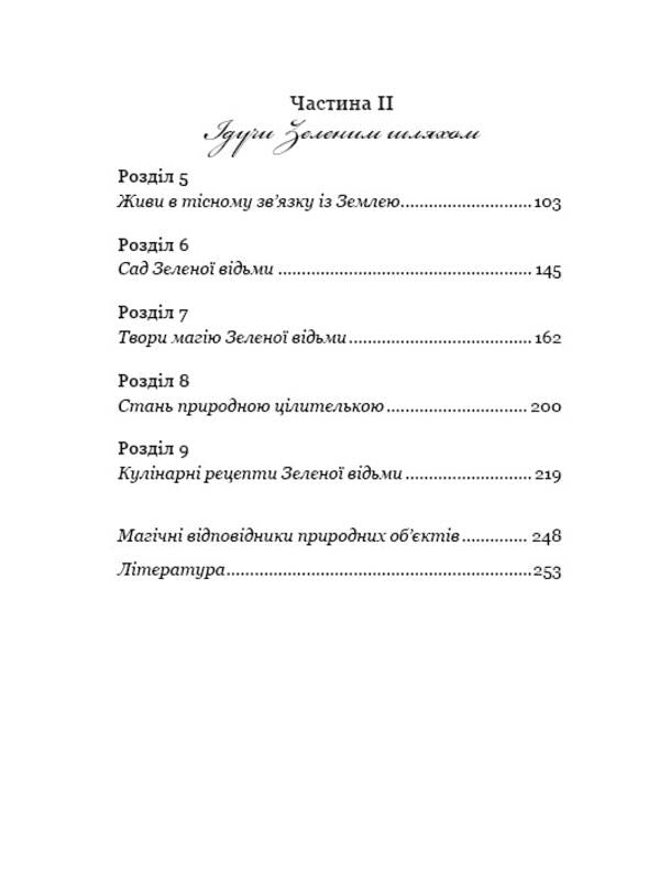 Green Witch. An all-in-one guide to the natural magic of plants, essential oils, and minerals / Green Witch. Універсальний довідник із природної магії рослин, ефірних олій та мінералів Эрин Мёрфи-Хискок 978-966-993-587-8-4